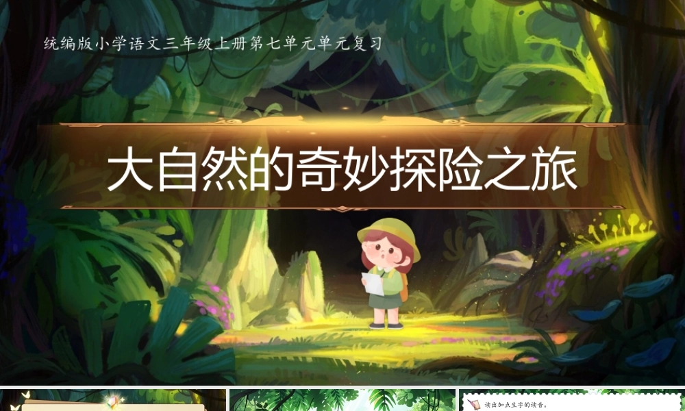 25秋统编版语文三年级上册第7单元第七单元单元复习  课件