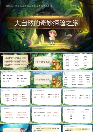 25秋统编版语文三年级上册第7单元第七单元单元复习  课件