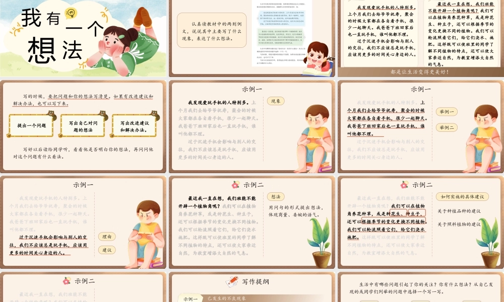 25秋统编版语文三年级上册第7单元习作《我有一个想法》  课件