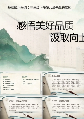 25秋统编版语文三年级上册第8单元《大单元教学设计》  课件