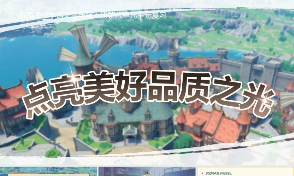 25秋统编版语文三年级上册第8单元《单元复习》  课件