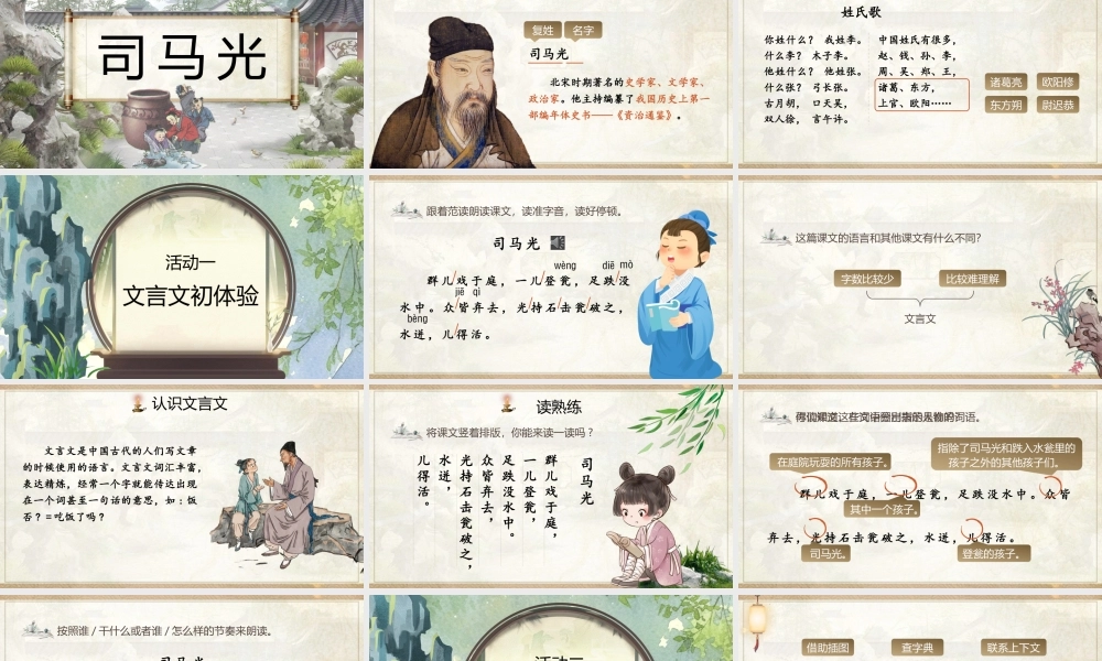 25秋统编版语文三年级上册第8单元8.24《司马光》  课件