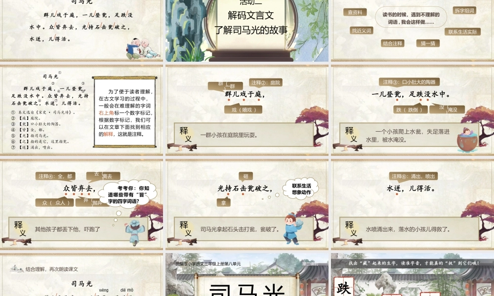 25秋统编版语文三年级上册第8单元8.24《司马光》  课件