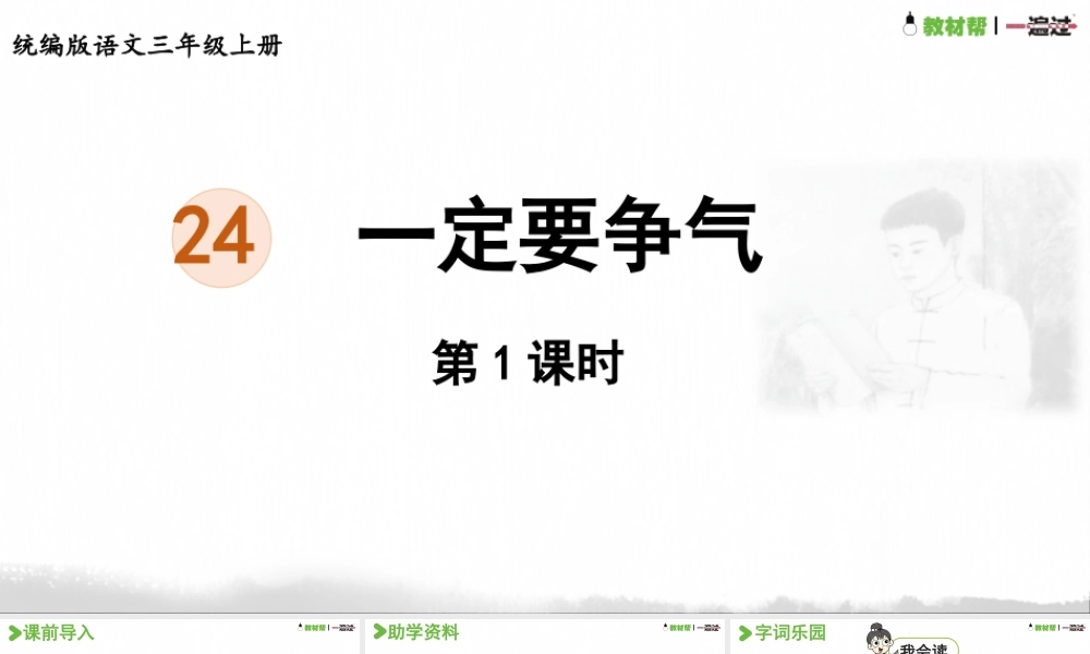 25秋统编版语文三年级上册第8单元8.24《一定要争气》  课件