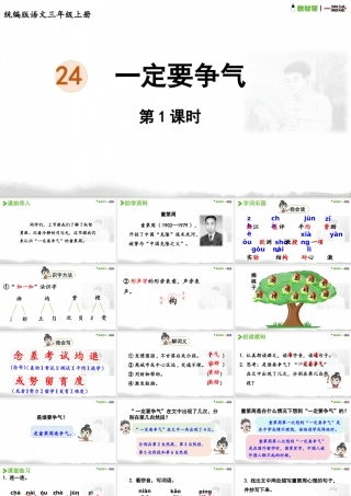 25秋统编版语文三年级上册第8单元8.24《一定要争气》  课件