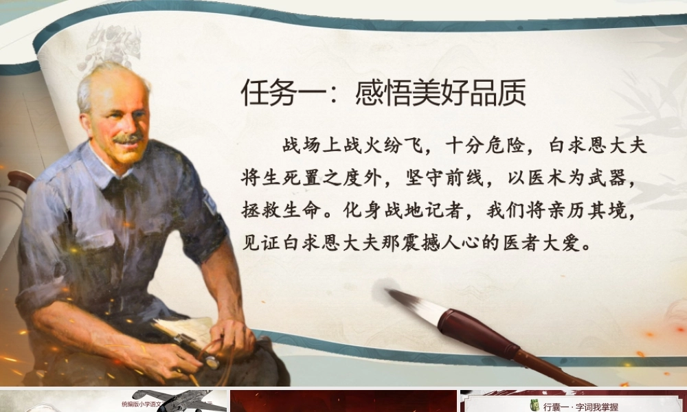 25秋统编版语文三年级上册第8单元8.26《手术台就是阵地》  课件