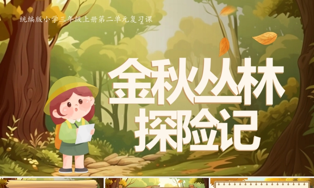 25秋统编版语文三年级上册第二单元《单元复习》  课件