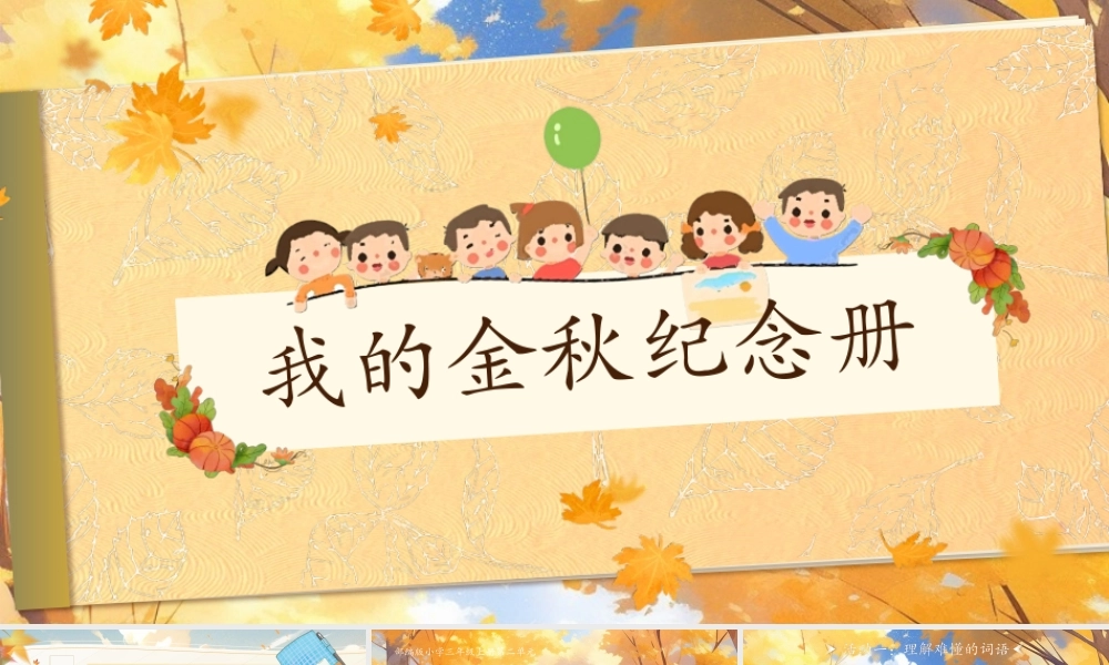 25秋统编版语文三年级上册第二单元《语文园地二》  课件