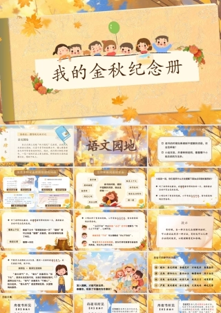 25秋统编版语文三年级上册第二单元《语文园地二》  课件