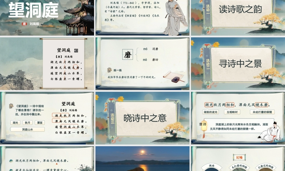 25秋统编版语文三年级上册第二单元2.4-1《望洞庭》  课件