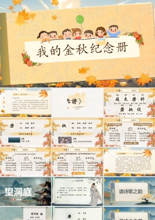 25秋统编版语文三年级上册第二单元2.4-1《望洞庭》  课件