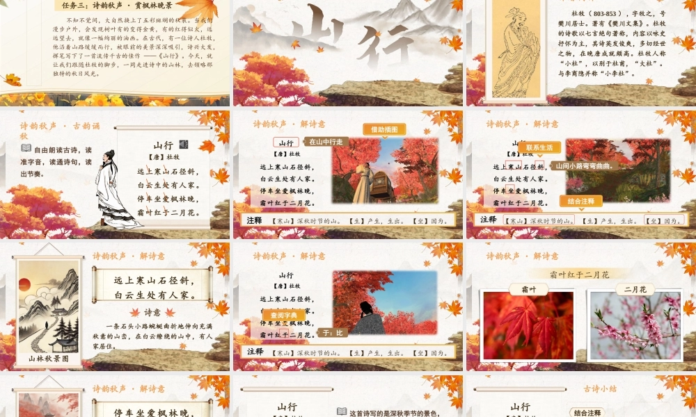 25秋统编版语文三年级上册第二单元2.4-2《山行》  课件