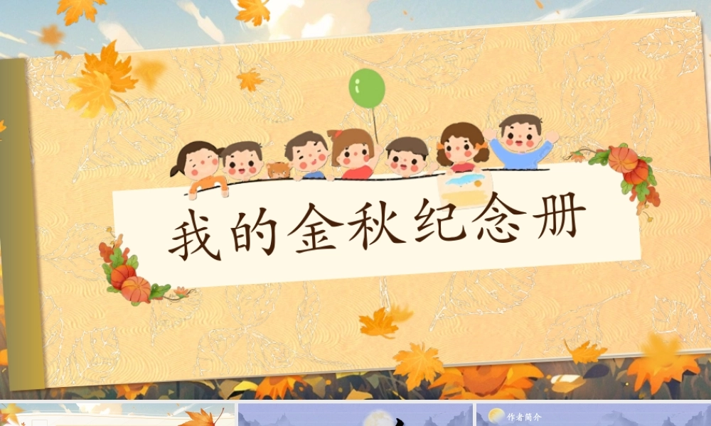 25秋统编版语文三年级上册第二单元2.4-3《夜书所见》  课件