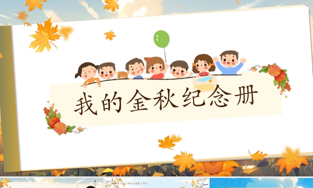 25秋统编版语文三年级上册第二单元2.6《秋天的雨》  课件