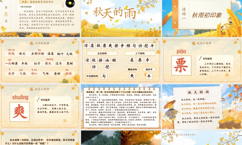 25秋统编版语文三年级上册第二单元2.6《秋天的雨》  课件