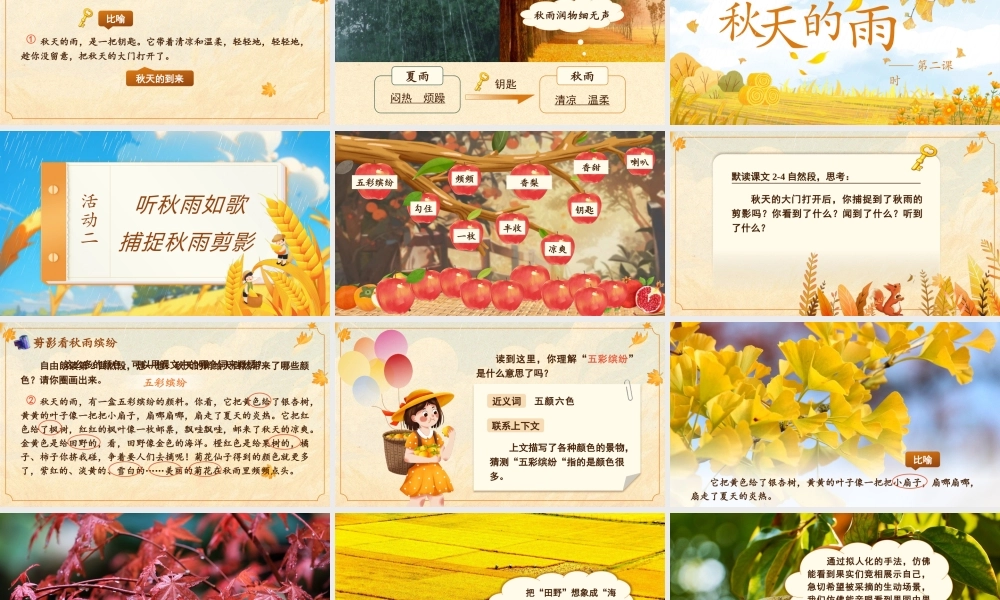 25秋统编版语文三年级上册第二单元2.6《秋天的雨》  课件