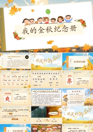 25秋统编版语文三年级上册第二单元2.6《秋天的雨》  课件