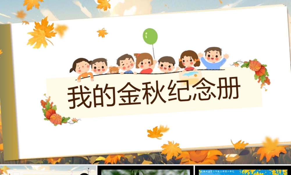 25秋统编版语文三年级上册第二单元2.7《听听秋的声音》  课件