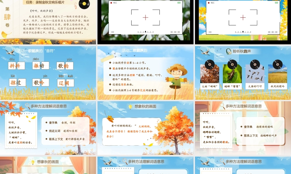 25秋统编版语文三年级上册第二单元2.7《听听秋的声音》  课件