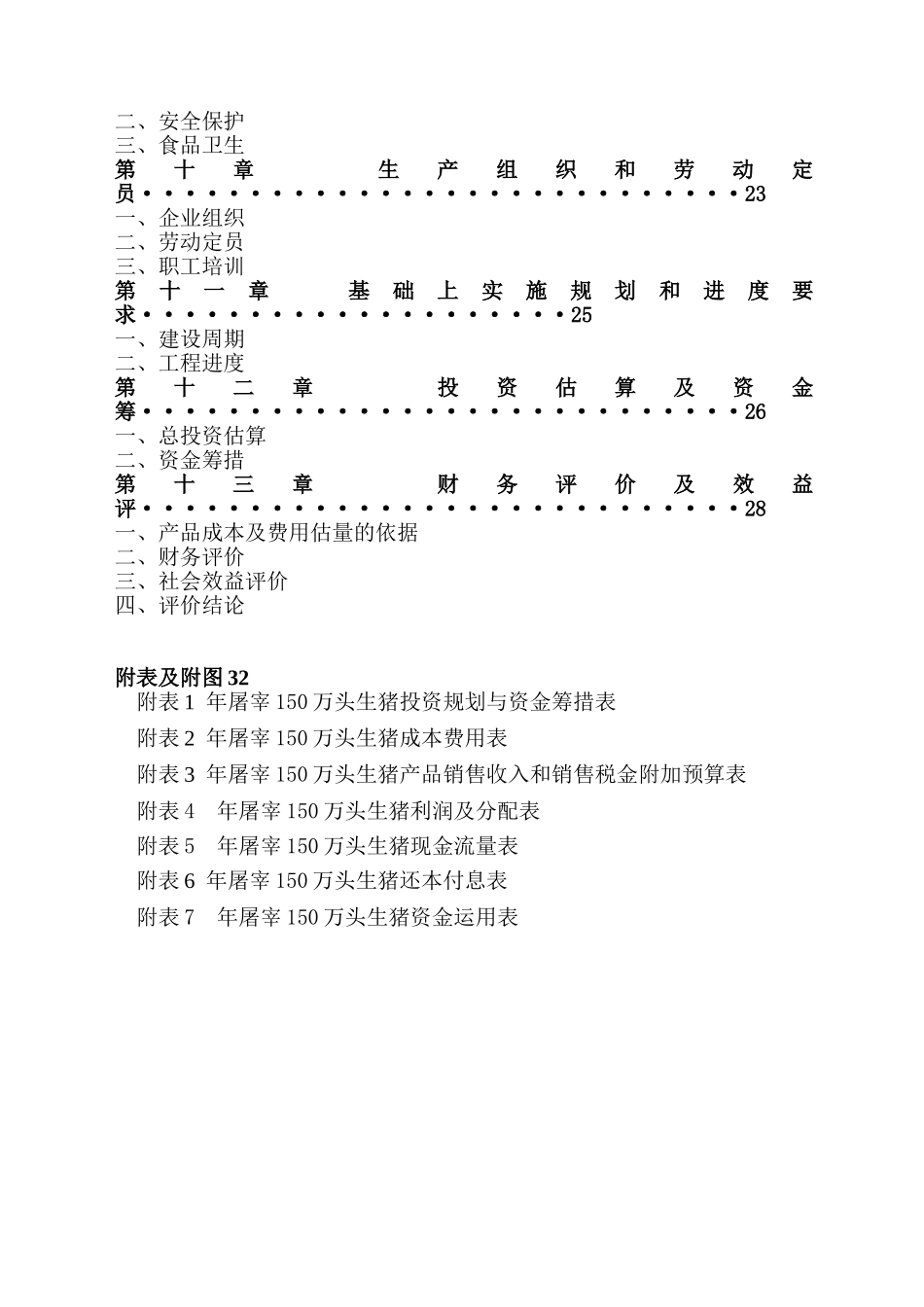 生猪屠宰加工项目可行性研究报告书_第3页