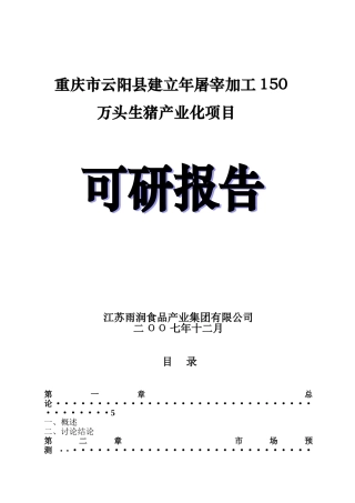 生猪屠宰加工项目可行性研究报告书