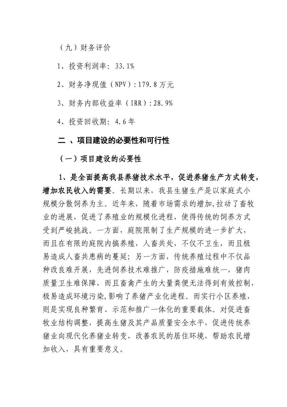 生猪标准化规模养殖猪小区建设项目可行性研究报告_第3页