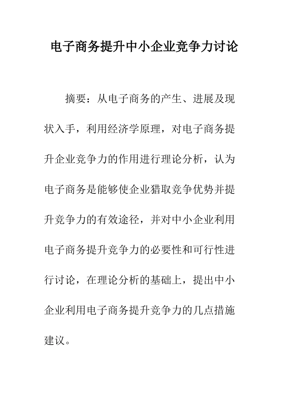 电子商务提升中小企业竞争力研究_第1页