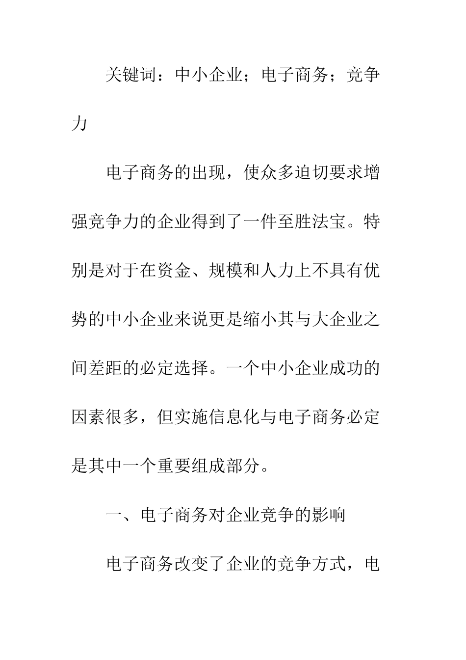 电子商务提升中小企业竞争力研究_第2页