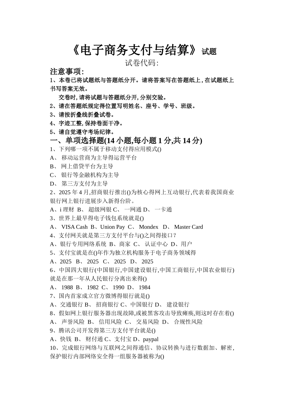 电子商务支付与结算期末试题_第1页