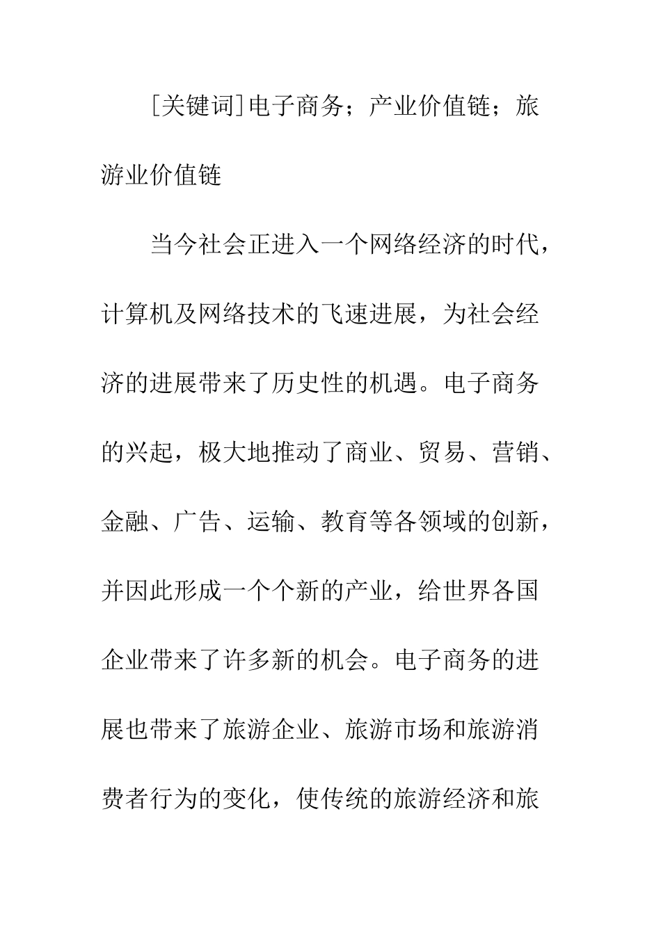 电子商务环境下旅游产业价值链构析_第2页