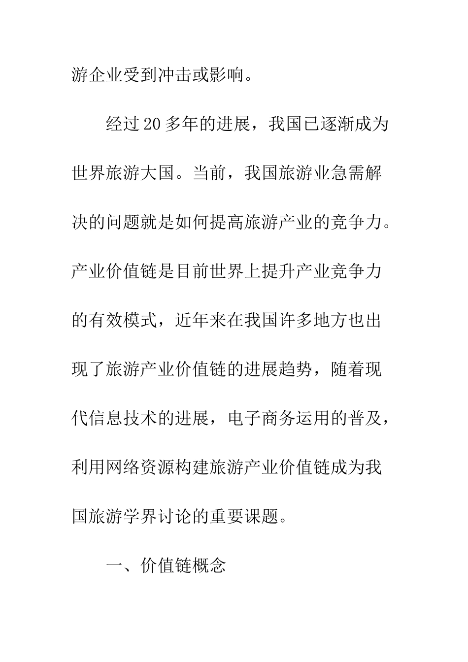 电子商务环境下旅游产业价值链构析_第3页