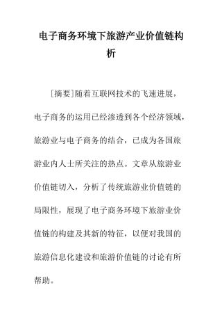 电子商务环境下旅游产业价值链构析
