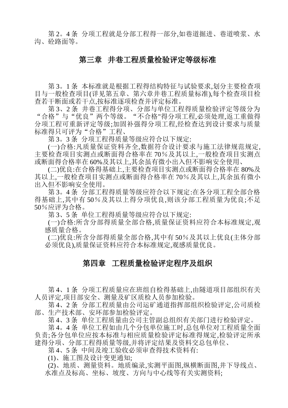 矿山井巷工程质量检验评定标准_第2页