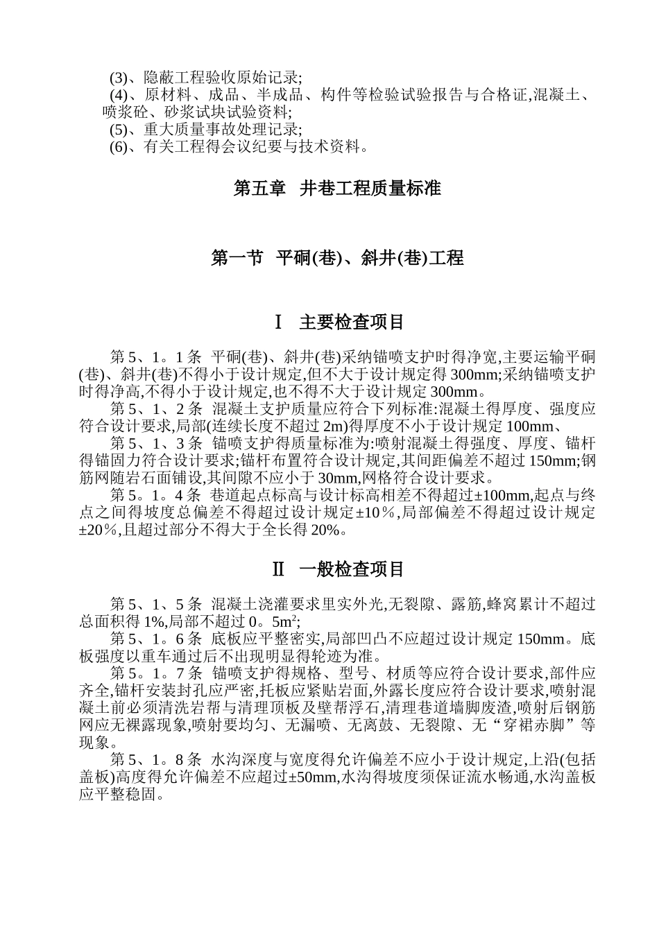 矿山井巷工程质量检验评定标准_第3页