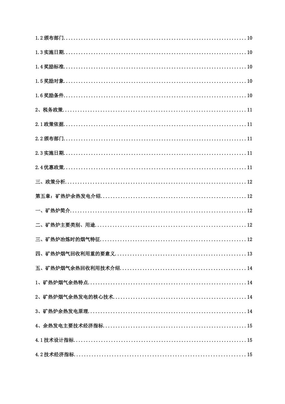 矿热炉余热发电建设项目立项建设项目可行性报告_第3页