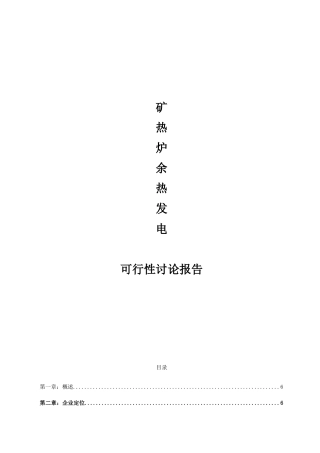 矿热炉余热发电建设项目立项建设项目可行性报告