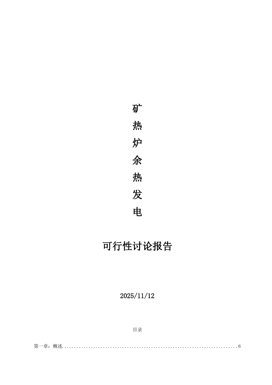 矿热炉余热发电项目可行性研究报告_第2页