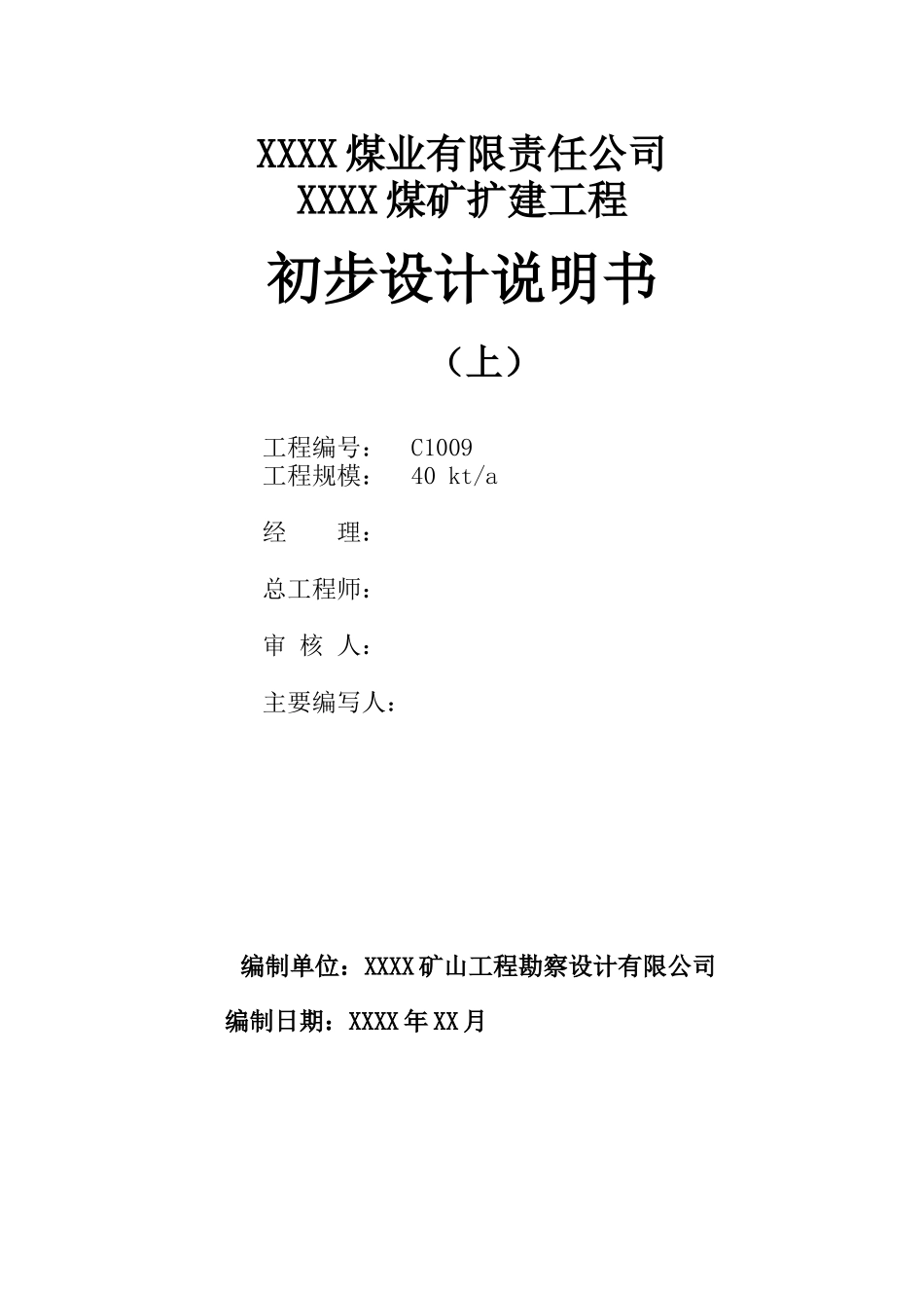矿煤4万吨扩建工程初步设计说明书(上)大学论文_第1页