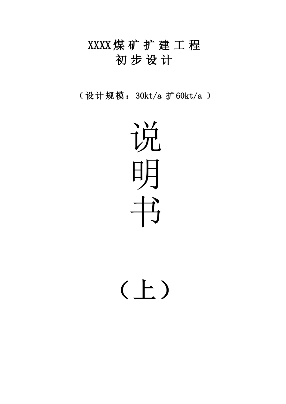矿煤扩建工程初步设计说明书(上)--大学毕设论文_第1页