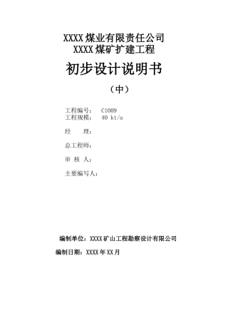 矿煤4万吨扩建工程初步设计说明书--大学毕设论文