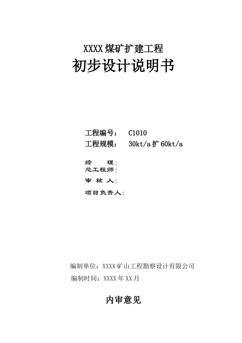 矿煤扩建工程初步设计说明书大学论文_第3页