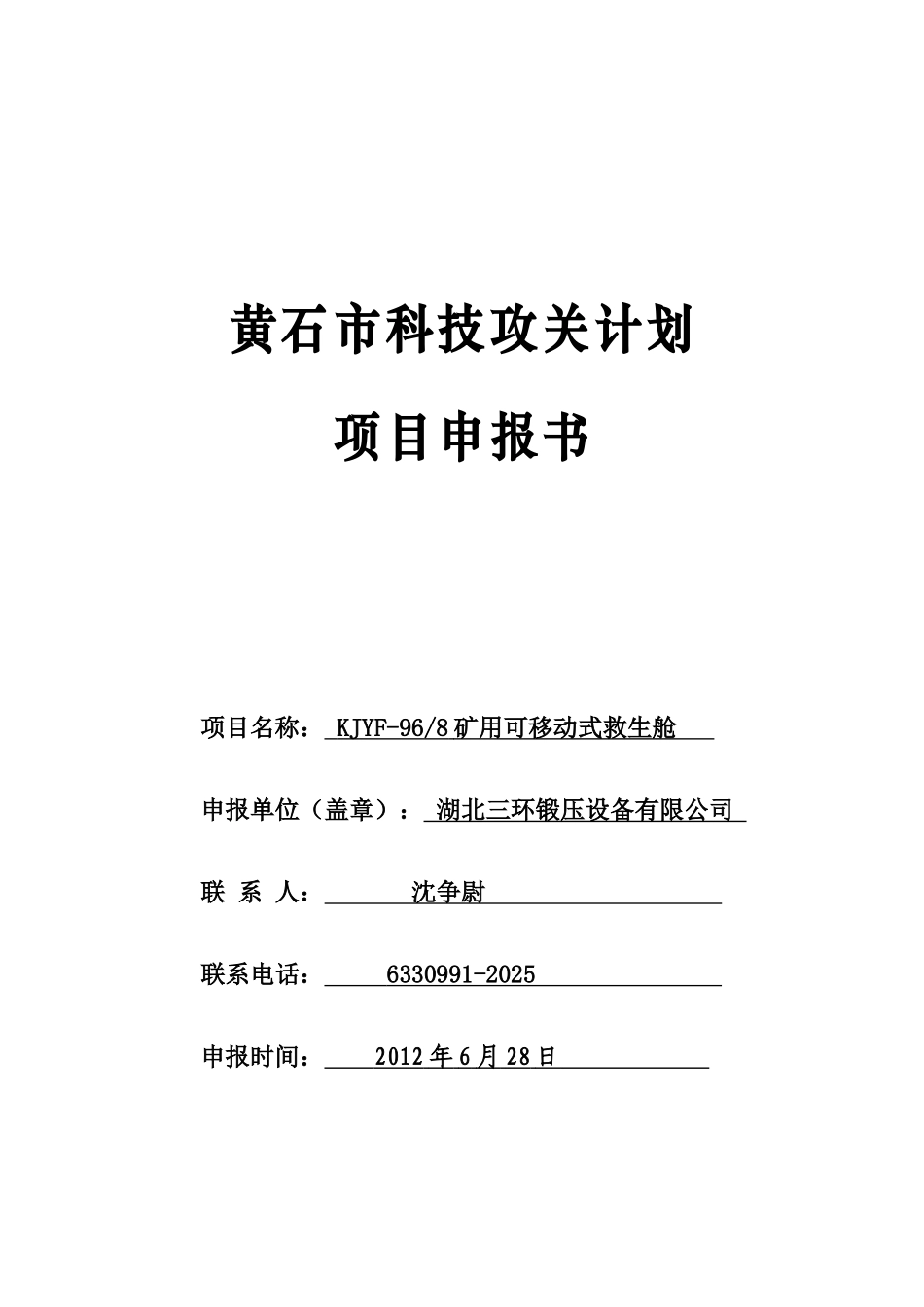 矿用可移动式救生舱科技攻关计划项目申报书_第2页
