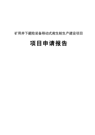 矿用井下避险装备移动式救生舱生产建设项目申请报告