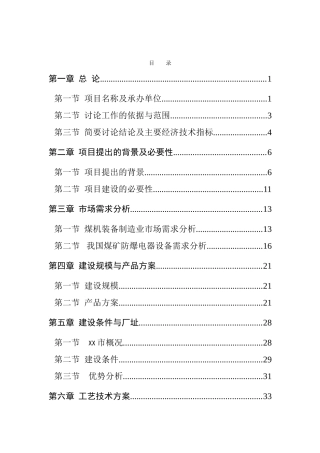 矿用机电设备、工业自动控制设备研发生产建设项目立项建设项目可行性报告-优秀甲级资质新建项目可研报告