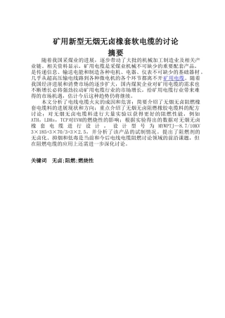 矿用新型无烟无卤橡套软电缆的研究大学本科毕业论文