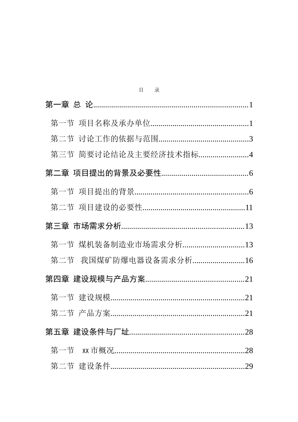 矿用机电设备、工业自动控制设备研发生产项目可行性研究报告_第2页