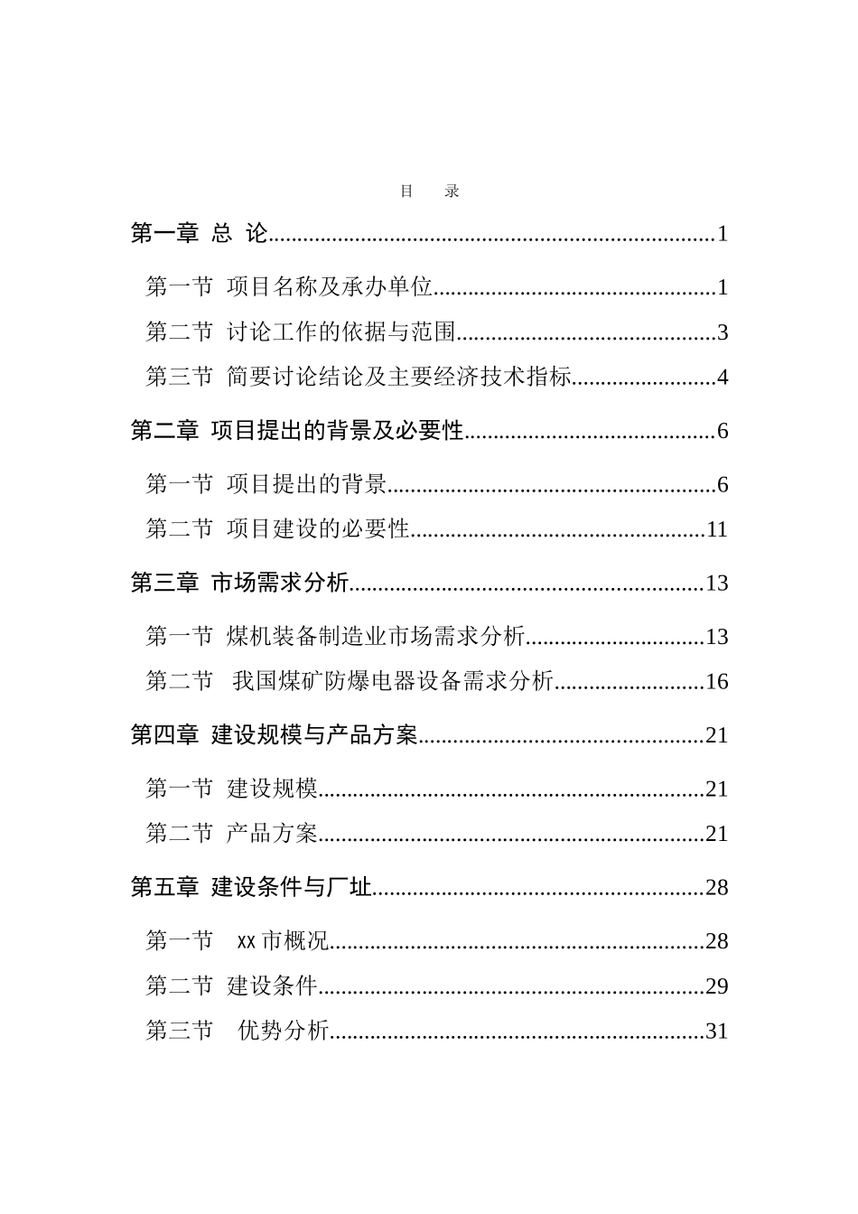矿用机电设备、工业自动控制设备研发生产项目可行性研究报告-优秀甲级资质可研报告_第2页