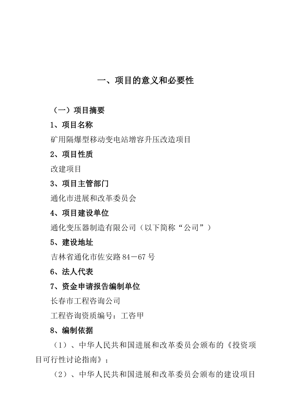 矿用隔爆型移动变电站增容升压改造项目可行性研究报告_第2页
