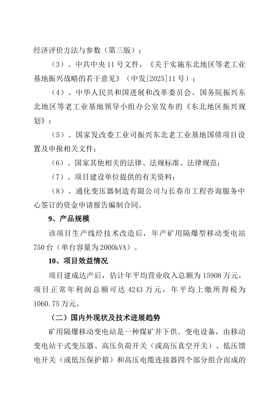 矿用隔爆型移动变电站增容升压改造项目可行性研究报告_第3页