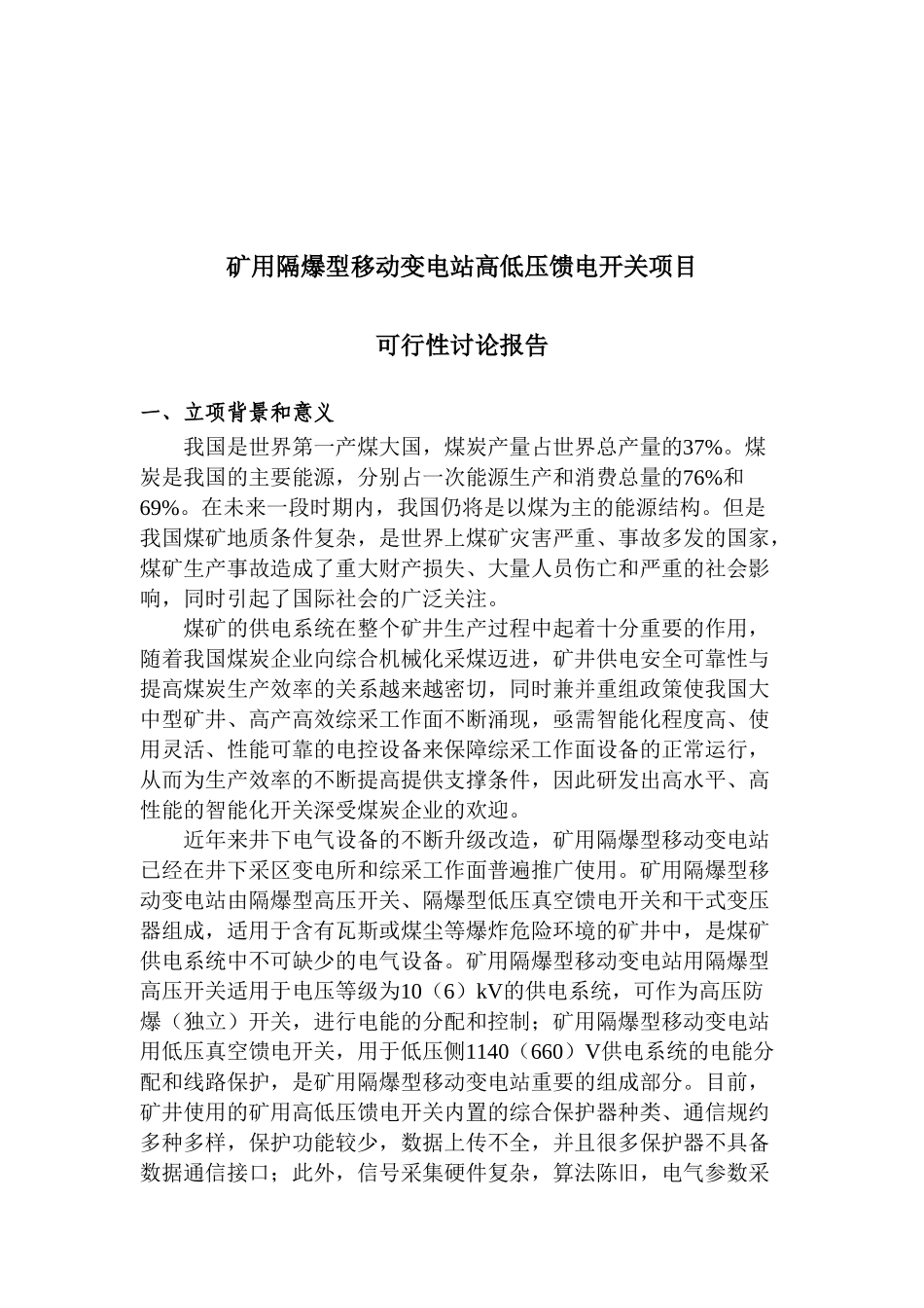 矿用隔爆型移动变电站高低压馈电开关项目可行性研究报告_第2页